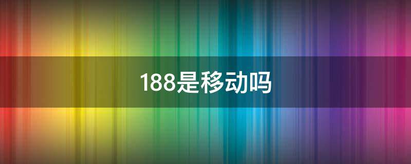 188是移动吗 移动188后面是多少