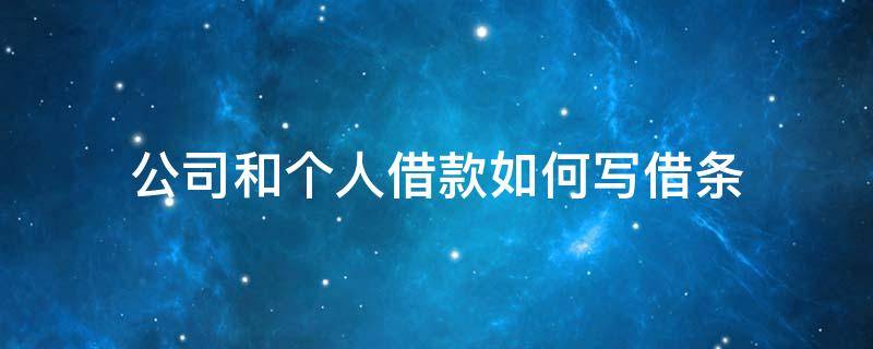 公司和个人借款如何写借条 个人名义借款给公司怎么写借条