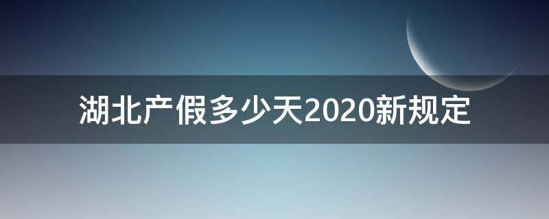 湖北产假多少天2020新规定 2020年湖北国家规定产假多少天