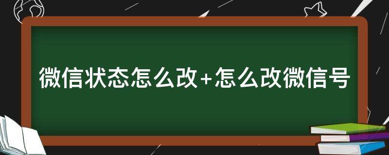 微信状态怎么改 微信状态怎么改回原来设置