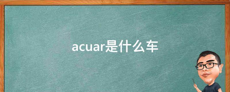 acuar是什么车（accuair是什么车）