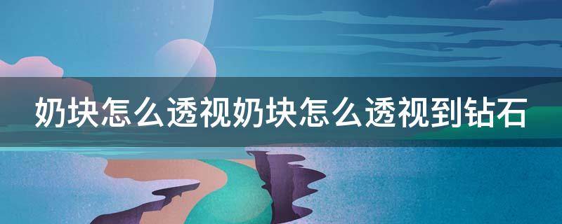 奶块怎么透视奶块怎么透视到钻石 奶块透视教程