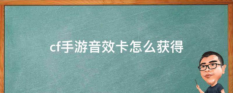 cf手游音效卡怎么获得 cf怎么购买音效卡