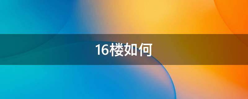 16楼如何 16楼如何招的蟑螂