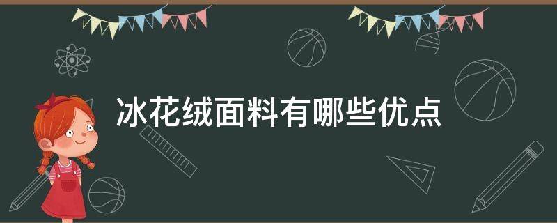冰花绒面料有哪些优点（绒布和冰花绒哪个好）