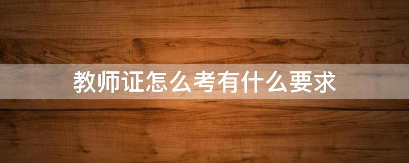 教师证怎么考有什么要求