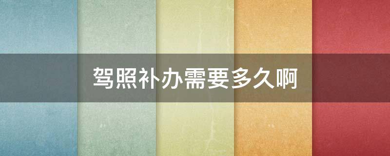 驾照补办需要多久啊