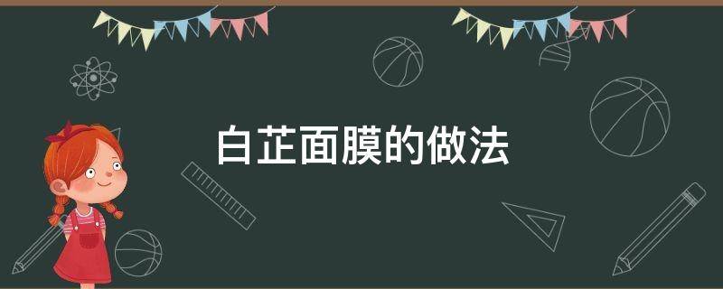 白芷面膜的做法 白芷粉面膜的做法