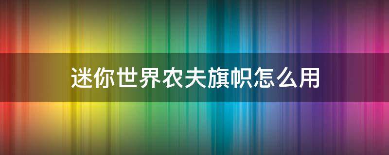 迷你世界农夫旗帜怎么用 新版迷你世界的农夫旗帜怎么用