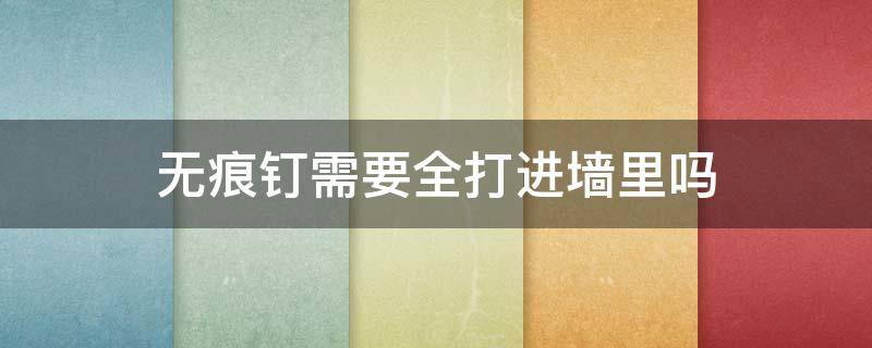 无痕钉需要全打进墙里吗（无痕钉能打进混凝土墙吗）