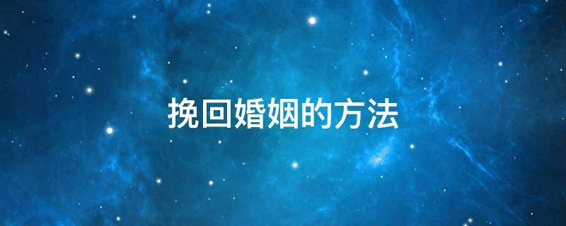 挽回婚姻的方法（婚姻挽救方法）