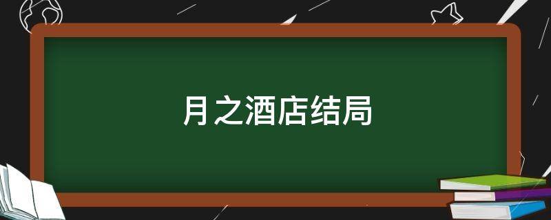 月之酒店结局 月之酒店结局什么意思