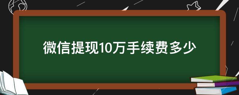 微信提现10万手续费多少 微信提现手续费多少