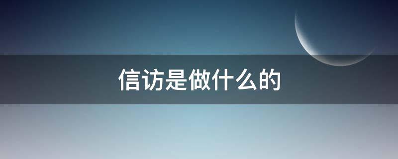 信访是做什么的 信访是干啥