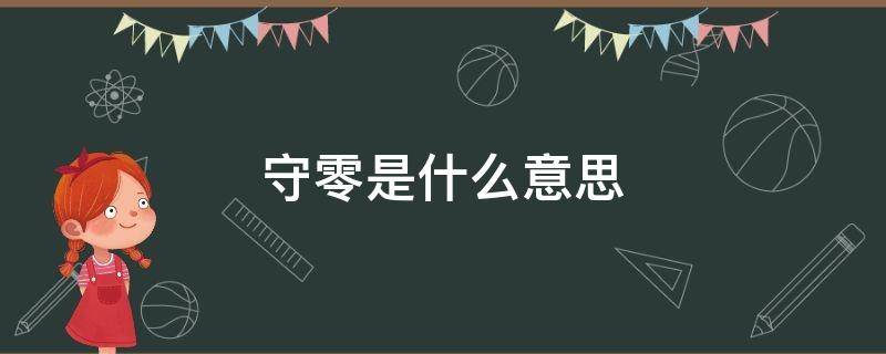 守零是什么意思（零是啥意思）