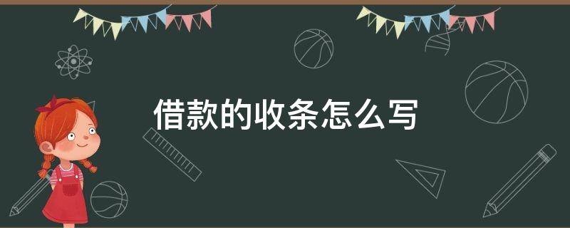 借款的收条怎么写 收回借款的收条怎么写