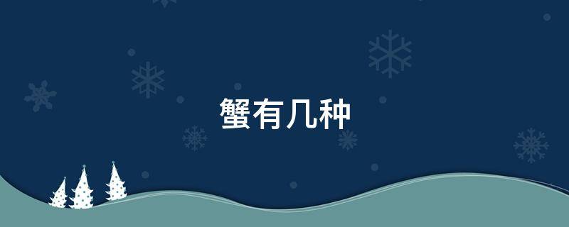 蟹有几种 帝王蟹有几种