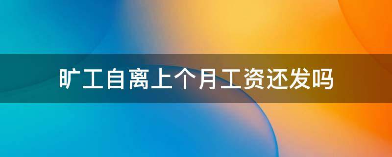 旷工自离上个月工资还发吗（旷工自离会影响上个月工资吗）
