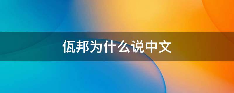 佤邦为什么说中文 为什么佤邦官方语是汉语