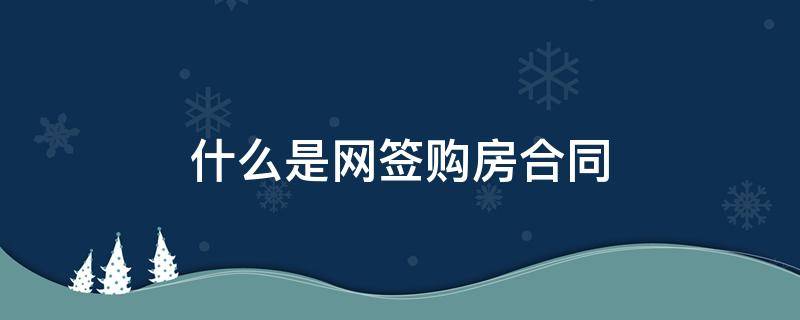 什么是网签购房合同 什么是网签购房合同编号