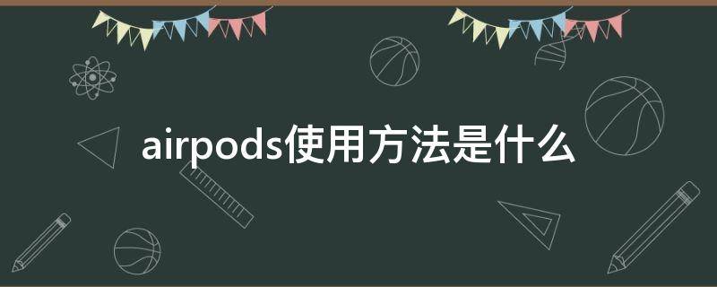 airpods使用方法是什么（airpods的用法简单介绍）