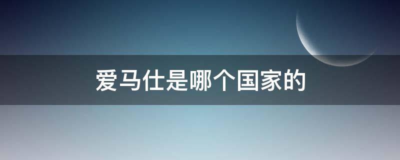 爱马仕是哪个国家的（爱马仕是哪个国家的牌子）