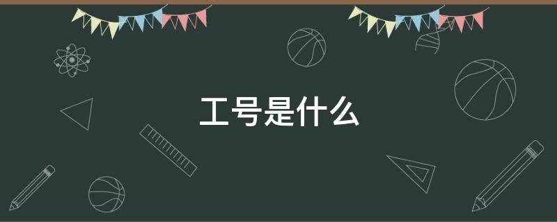 工号是什么 银行卡的工号是什么