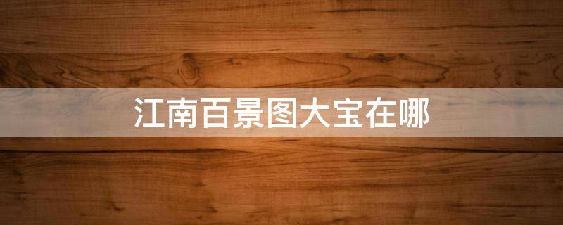 江南百景图大宝在哪 江南百景图大宝在哪里