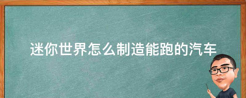 迷你世界怎么制造能跑的汽车 迷你世界怎么造车能跑的车