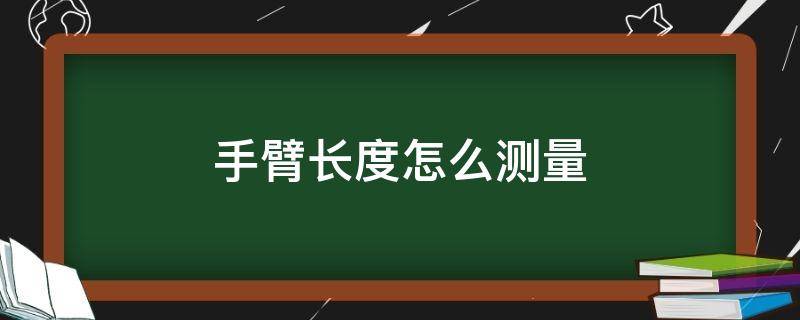 手臂长度怎么测量 手臂长度测量方法