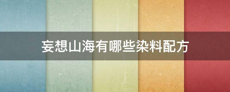 妄想山海有哪些染料配方 妄想山海怎么做颜料