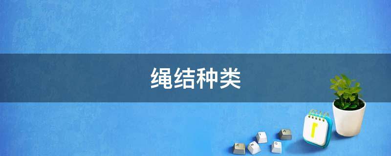 绳结种类（绳结种类名字及图片）