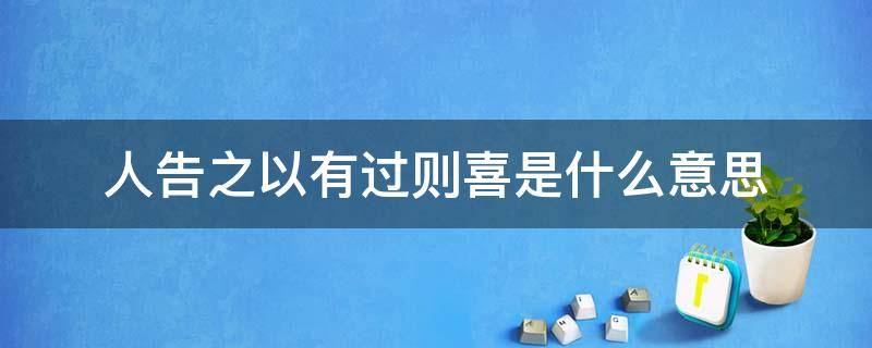 人告之以有过则喜是什么意思（人告之以有过,则喜）