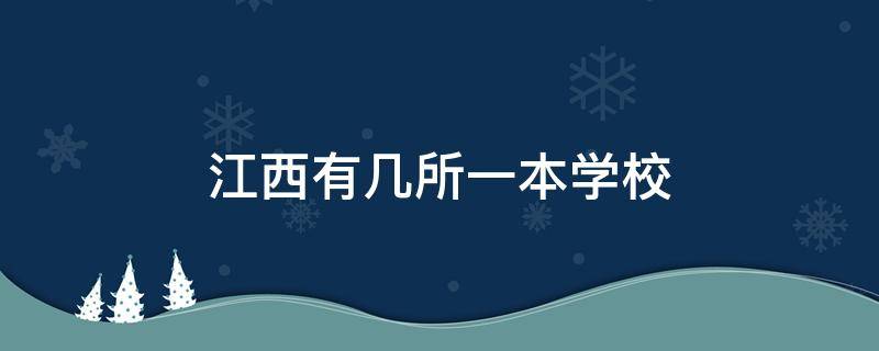 江西有几所一本学校 江西的一本学校有哪几所