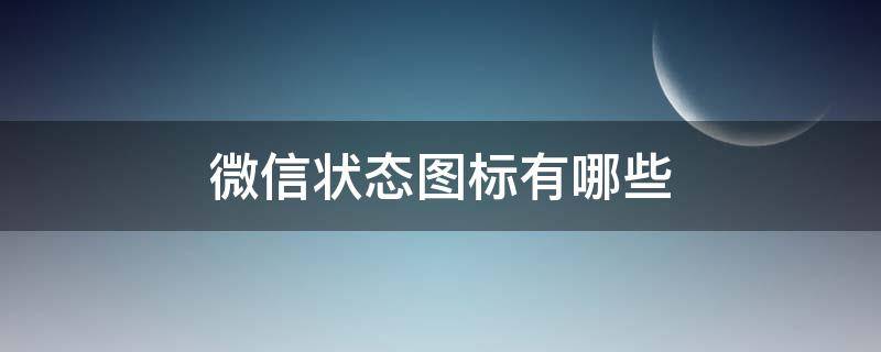 微信状态图标有哪些（微信状态图标大全）