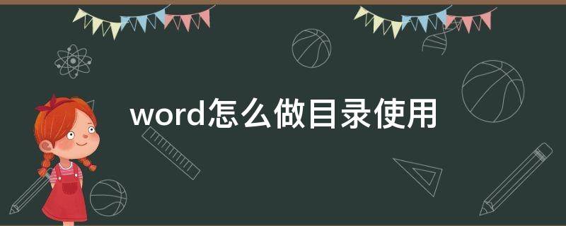 word怎么做目录使用 word目录怎么做目录