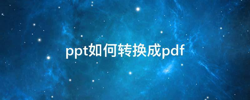 ppt如何转换成pdf ppt如何转换成pdf文档