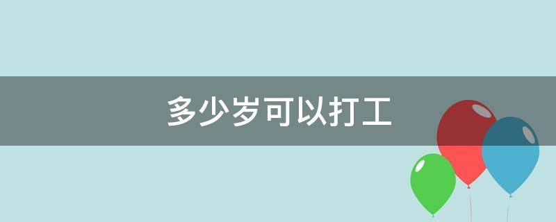 多少岁可以打工（多少岁可以打工不违法）