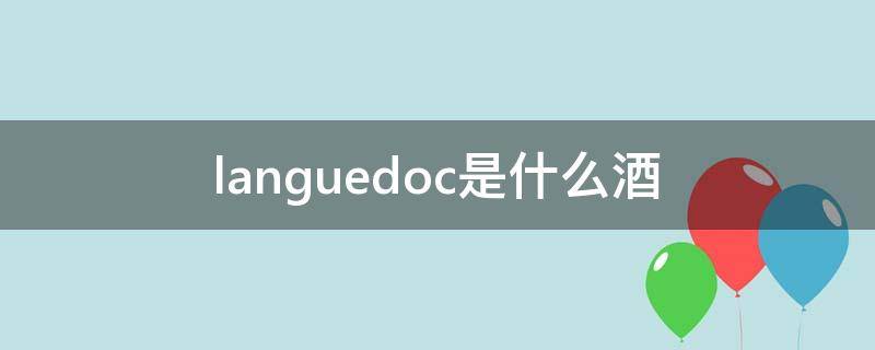 languedoc是什么酒 Languedoc红酒