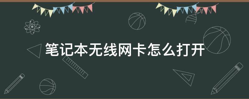 笔记本无线网卡怎么打开（笔记本无线网卡怎么打开?笔记本无线网络开关在哪里）