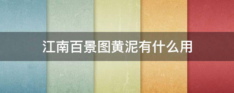 江南百景图黄泥有什么用 江南百景图 黄泥作用