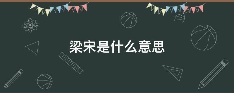 梁宋是什么意思 唐朝的梁宋是哪里