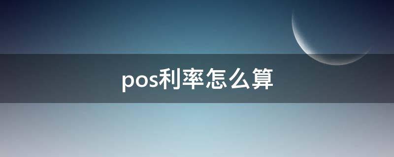 pos利率怎么算（pos机利率怎么计算公式）