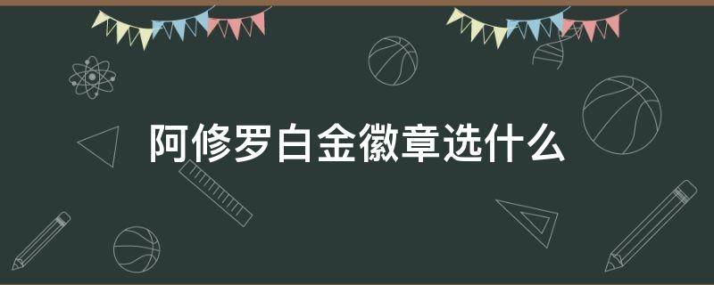 阿修罗白金徽章选什么（dnf阿修罗白金徽章选什么）