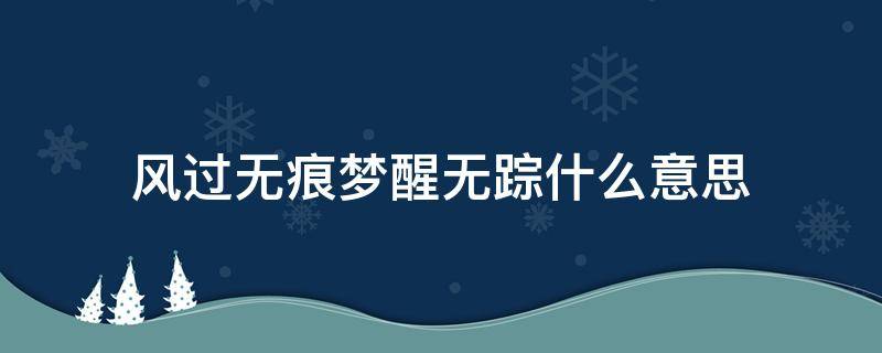 风过无痕梦醒无踪什么意思 梦醒却无痕是什么意思