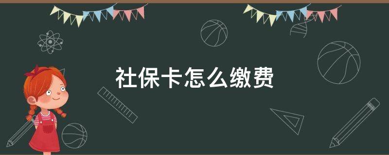 社保卡怎么缴费（社保卡怎么缴费医疗保险）