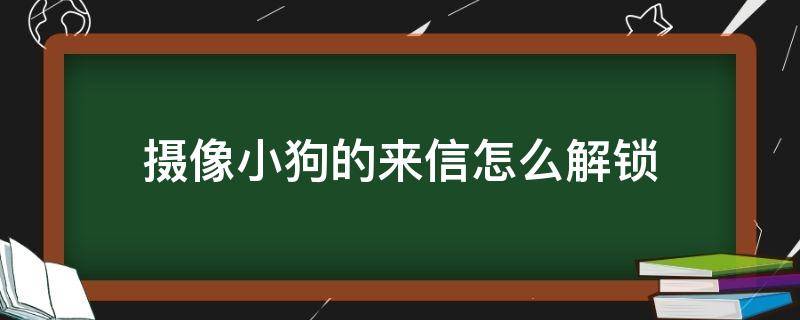 摄像小狗的来信怎么解锁（动物餐厅摄像小狗的来信怎么解锁）