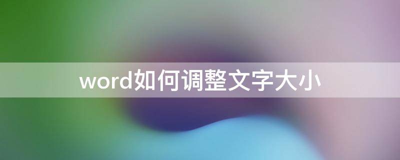word如何调整文字大小 word文档怎么调整文字大小