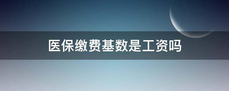 医保缴费基数是工资吗（医保缴费基数和缴费工资是一样的吗）
