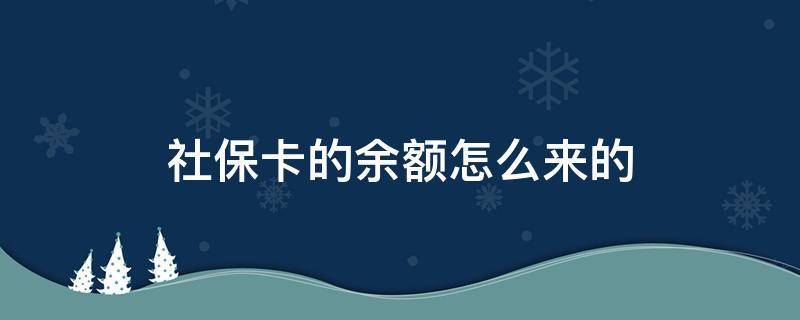 社保卡的余额怎么来的（社保卡账户余额怎么来的）